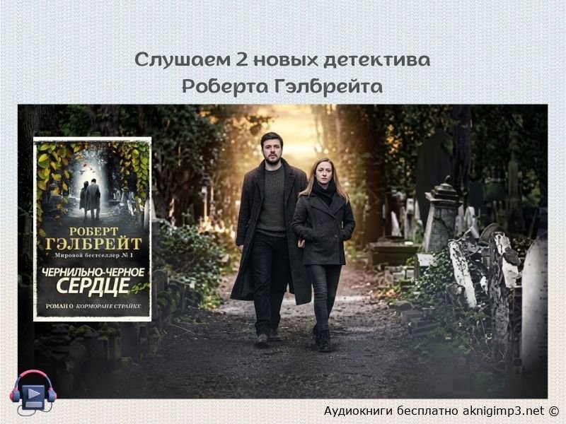 Слушаем 2 новых детектива Роберта Гэлбрейта
