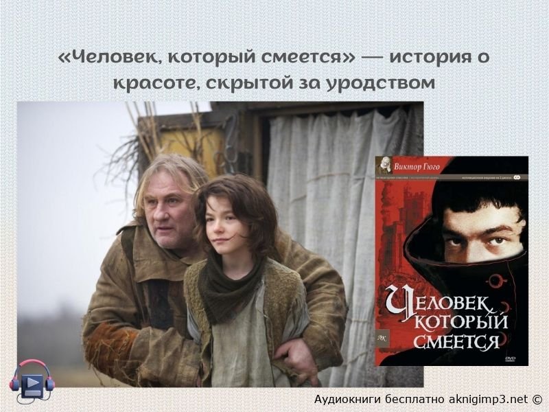 Слушать онлайн Человек который смеется Виктора Гюго полная версия