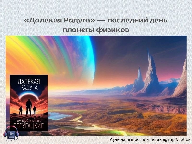 Слушать онлайн Далекая Радуга Стругацких полная версия бесплатно