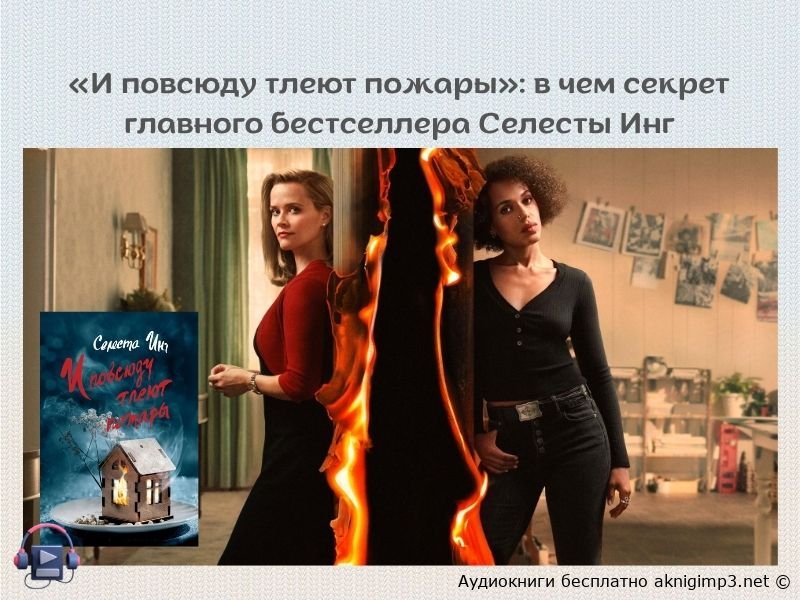 слушать онлайн И повсюду тлеют пожары Селесты Инг полная версия
