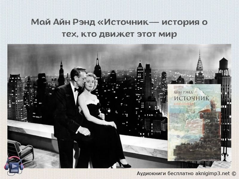 Слушать онлайн Источник Айн Рэнд полная версия в хорошей озвучке