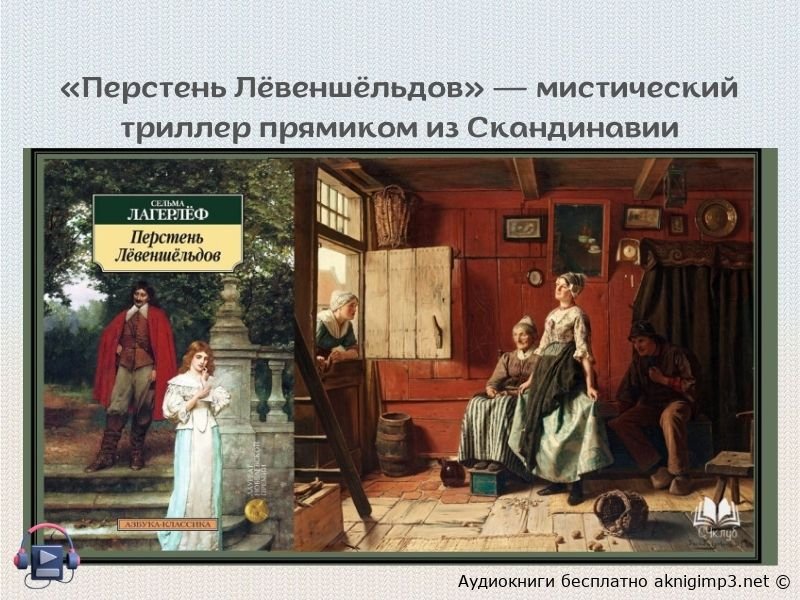 Слушать онлайн Перстень Лёвеншёльдов Сельмы Лагерлёф полная версия бесплатно