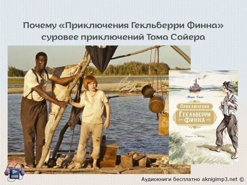 слушать онлайн Приключения Гекльберри Финна полная версия
