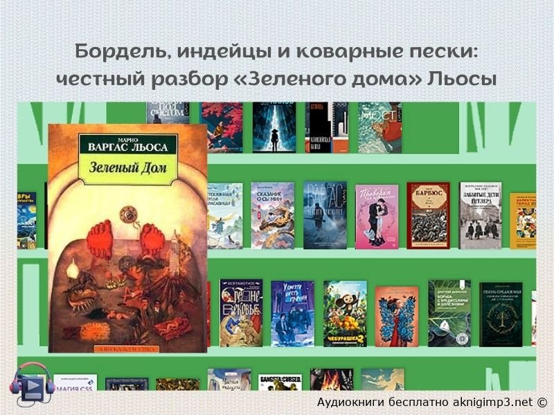 Слушать онлайн Зеленый дом Марио Варгаса Льосы полная версия