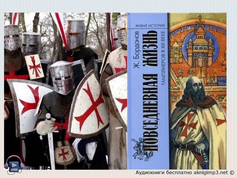 книга повседневная жизнь тамплиеров слушать бесплатно