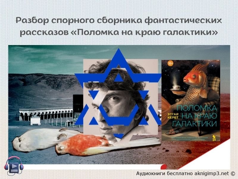 этгар керет поломка на краю галактики слушать онлайн аудиокнига