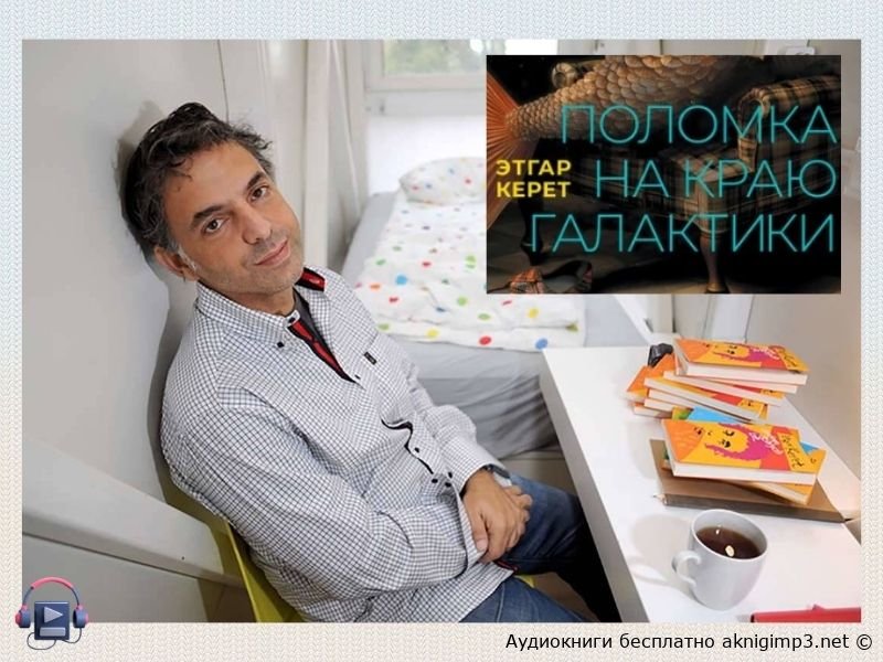 обложка книги поломка на краю галактики аудиокнига григорий перель