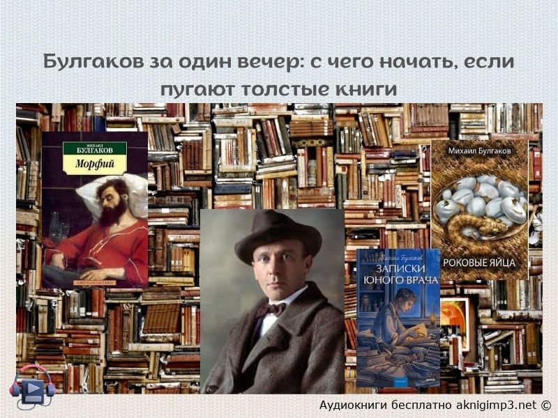 аудиокниги булгаков слушать онлайн бесплатно