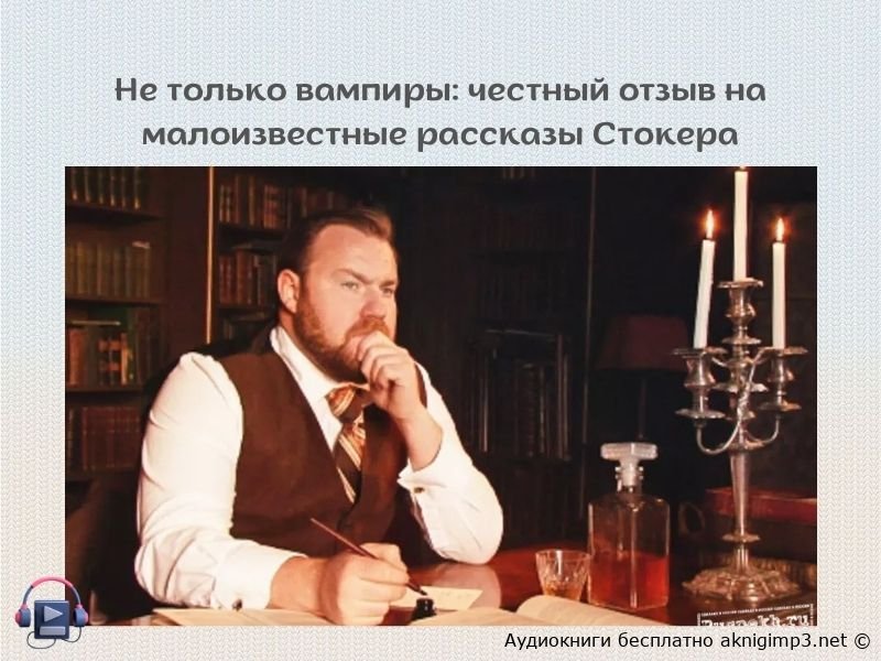 брэм стокер гость дракулы слушать онлайн полный текст