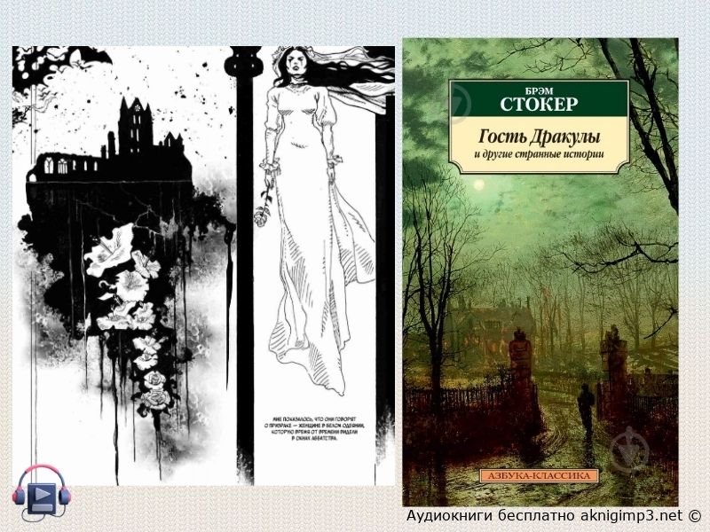 книга гость дракулы слушать на русском бесплатно