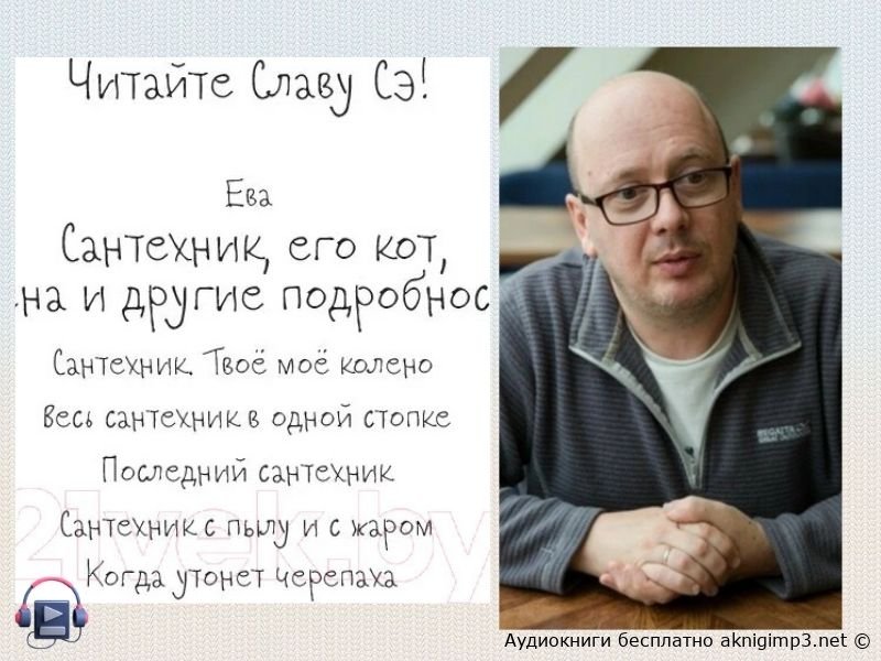 книга сантехник его кот жена слушать на русском бесплатно