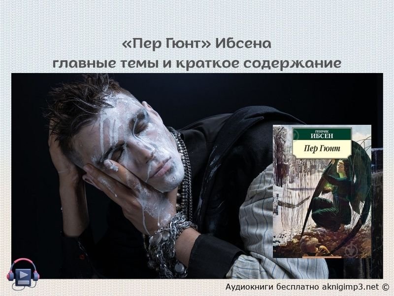 пер гюн ибсен аудиокнига слушать онлайн