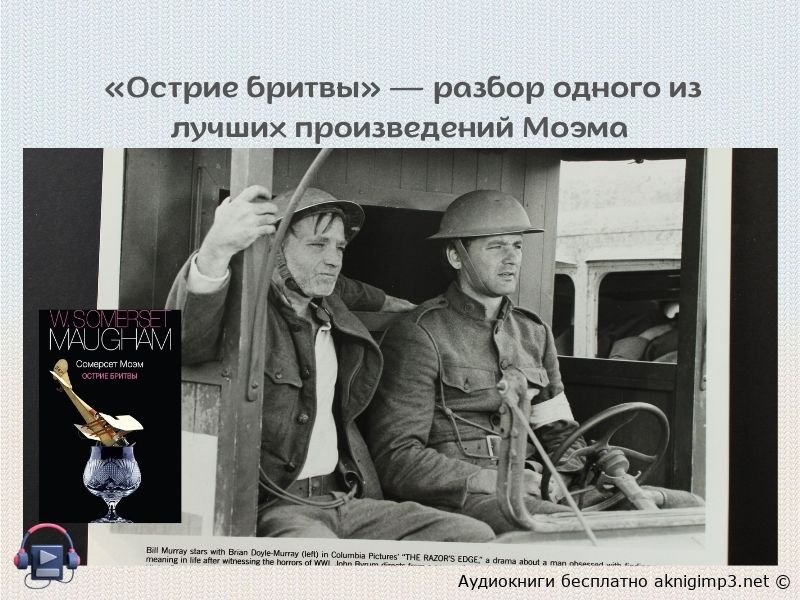 Слушать онлайн Острие бритвы полностью бесплатно