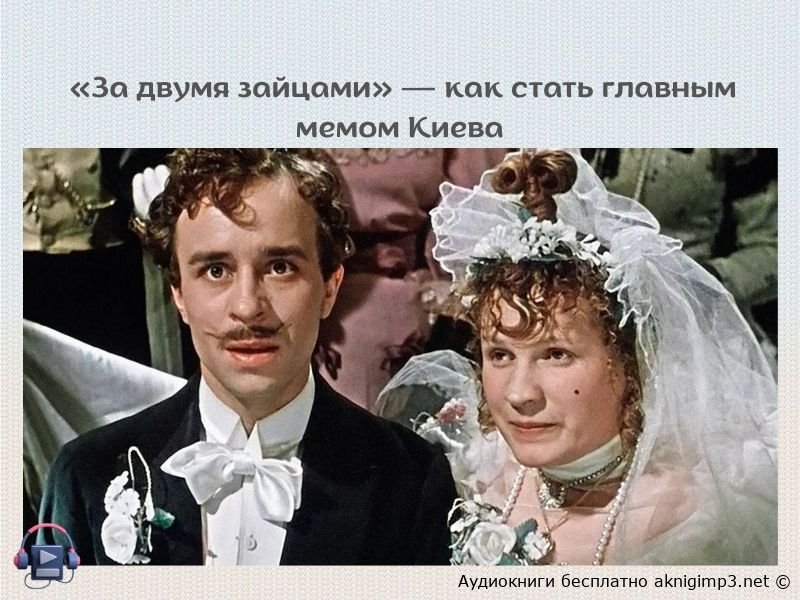 слушать онлайн Старицкого За двумя зайцами бесплатно
