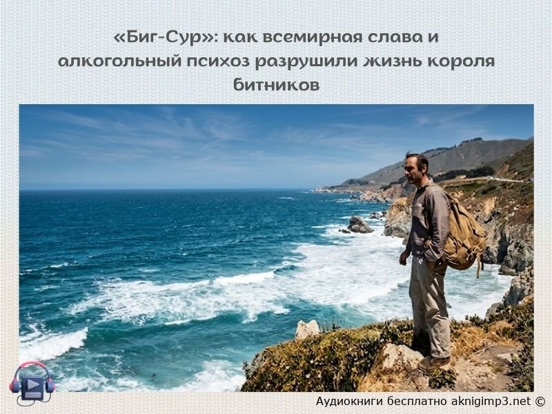 джек керуак биг сур роман о крушении идеалов