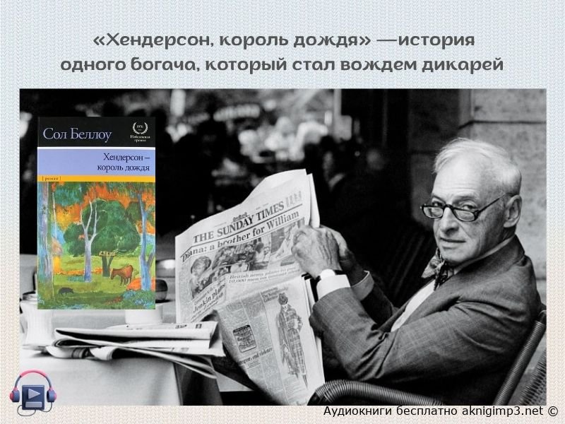 сол беллоу хендерсон король дождя анализ романа