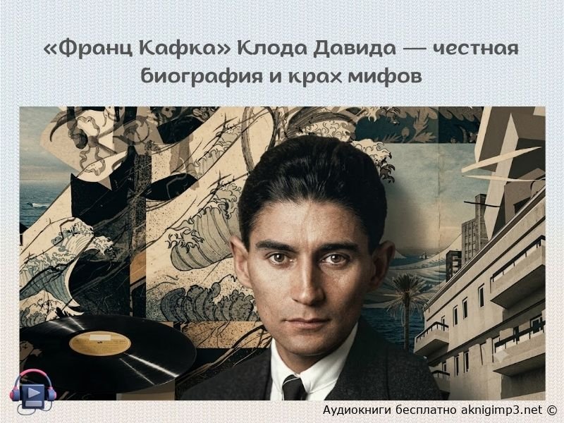 книга франц кафка слушать бесплатно полная версия
