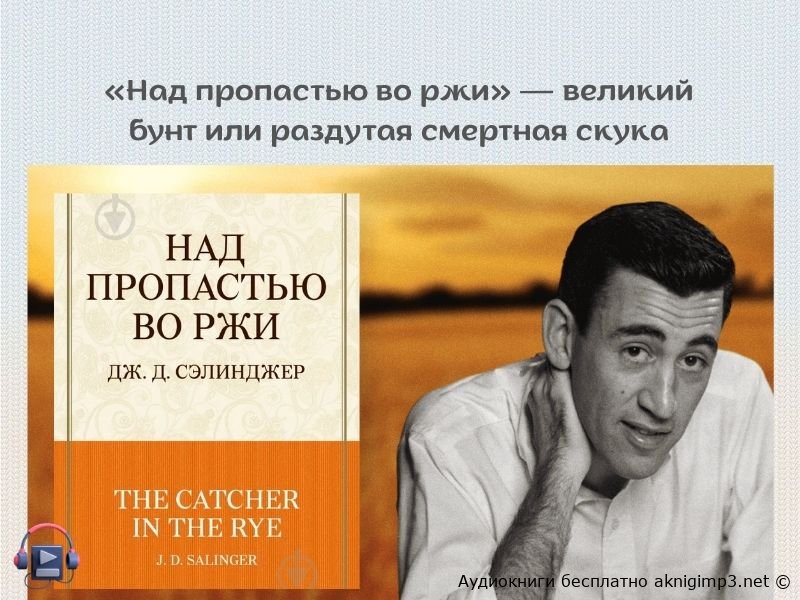 над пропастью во ржи слушать онлайн бесплатно джером сэлинджер