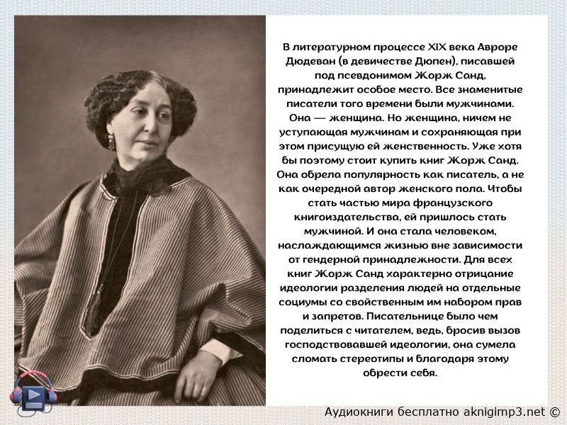 жорж санд лукреция флориани слушать онлайн бесплатно
