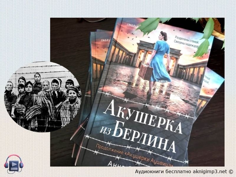 Акушерка из Берлина аудиокнига слушать онлайн бесплатно