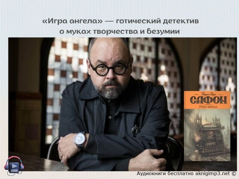 аудиокнига Игра ангела слушать бесплатно