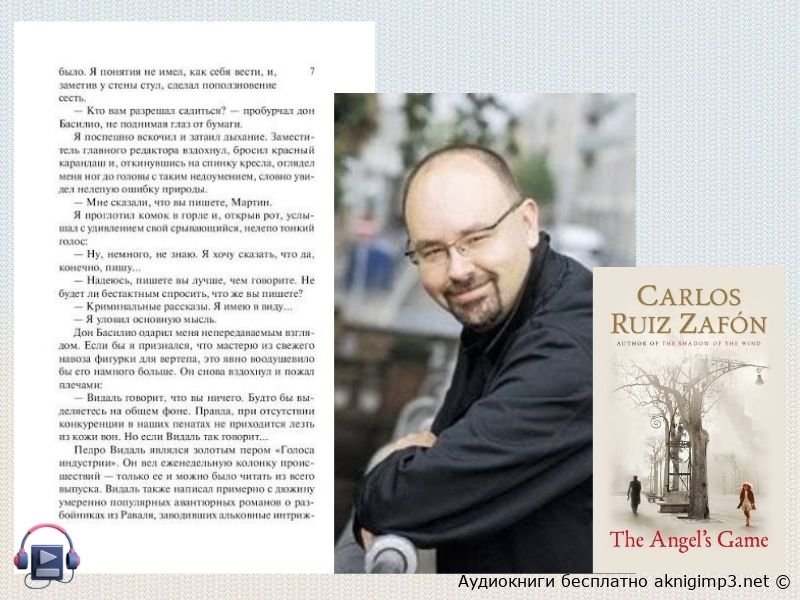 Карлос Руис Сафон Игра ангела аудиокнига онлайн