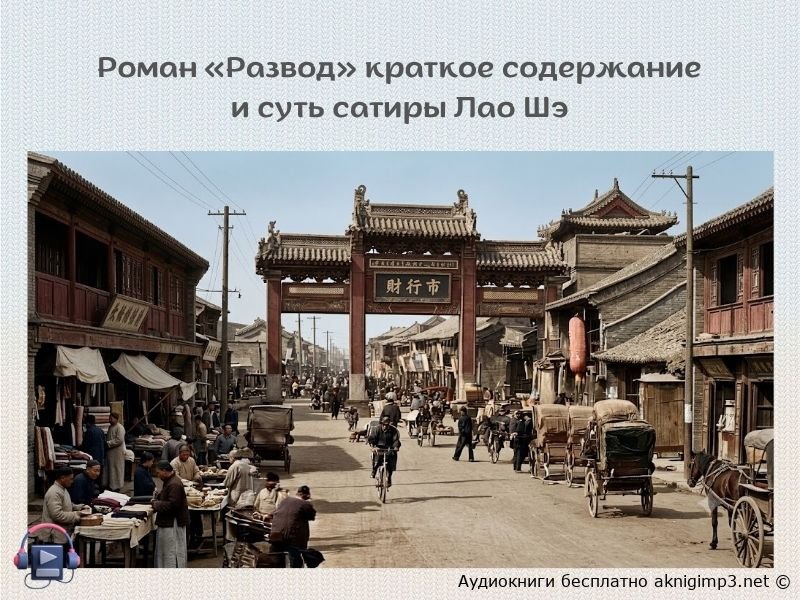 развод Лао Шэ слушать онлайн бесплатно