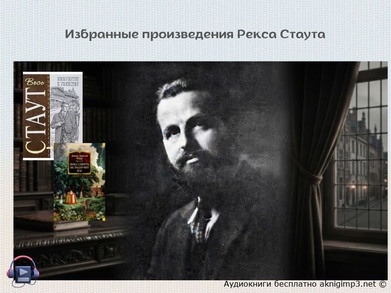 Рекс Стаут аудиокнига бесплатно