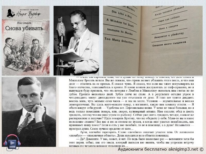 слушать детективі рекса стаута онлайн бесплатно