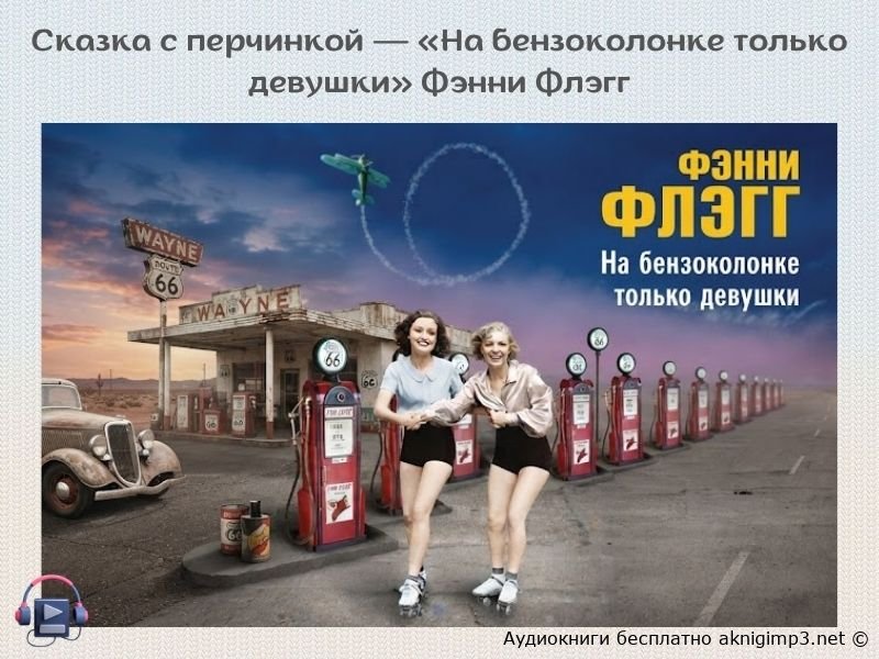американский роман слушать онлайн
