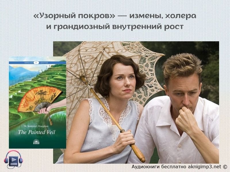 аудиокнига Узорный покров Сомерсет Моэм