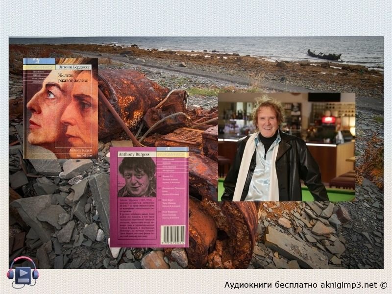 слушать книги Энтони Бёрджесса