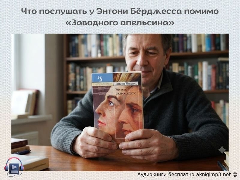 Энтони Бёрджесс аудиокнига бесплатно