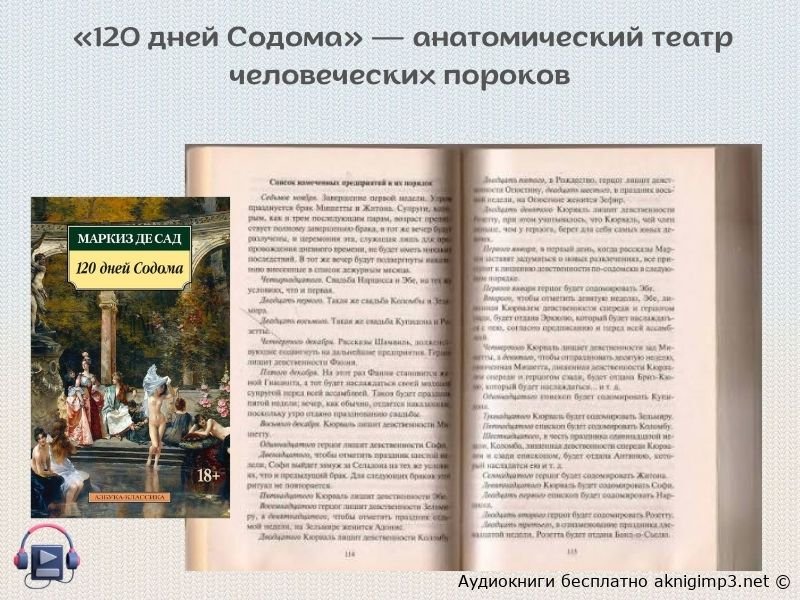 аудиокнига 120 дней Содома Маркиз де Сад