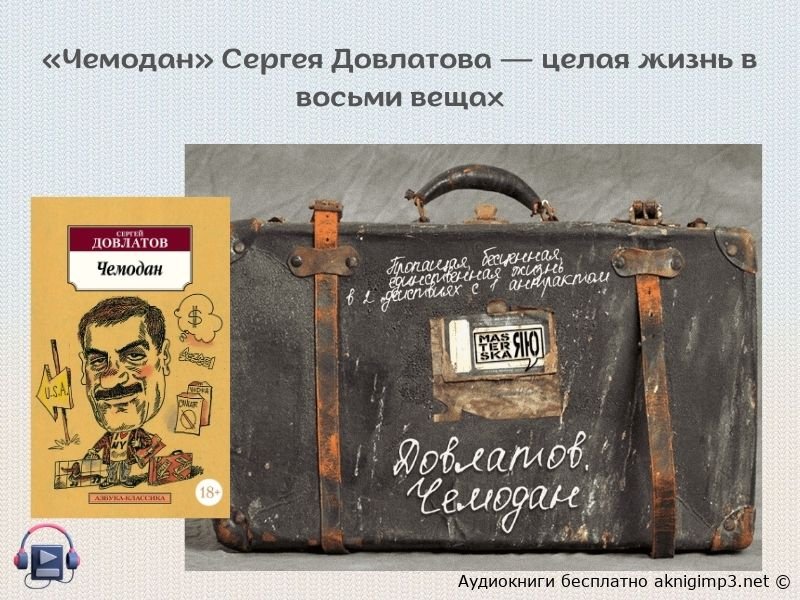 аудиокнига Чемодан Сергей Довлатов