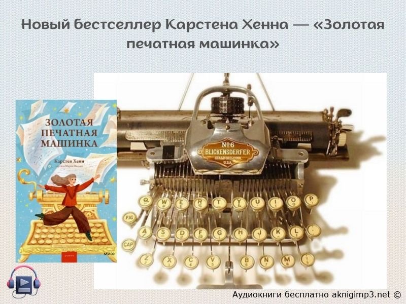 слушать книгу Золотая печатная машинка онлайн