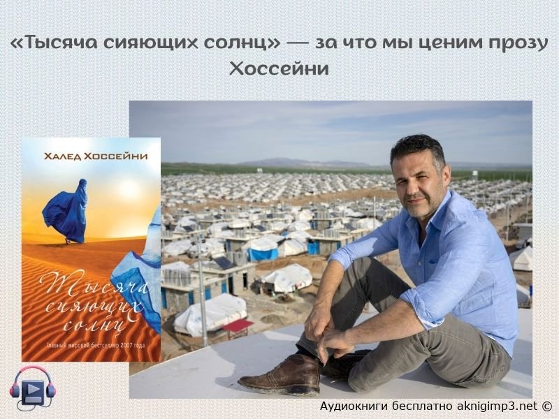 удиокнига Тысяча сияющих солнц Халед Хоссейни